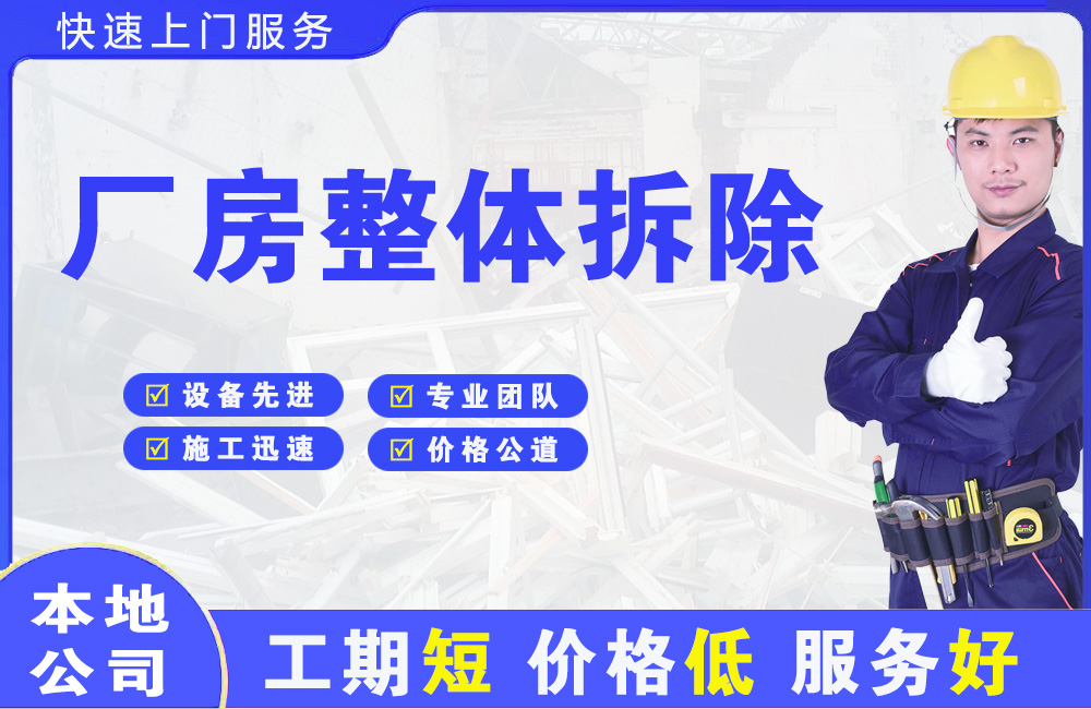 大竹厂房整体拆除